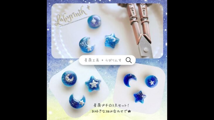 【らびりんす*】星屑プチ 3個セット！ #ハンドメイド #レジンアクセサリー #ピアス ＃イヤリング