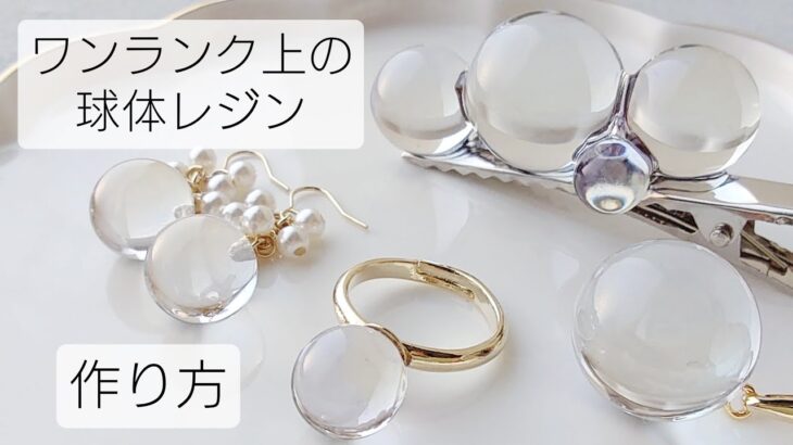 レジン♡ワンランク上の球体レジン作り方 4アクセサリー同時制作！簡単 resin