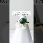 大人レジン♡秋カラーリングの作り方 #レジン #作り方 #ＵＶレジンハンドメイドチャンネル #PR #shorts