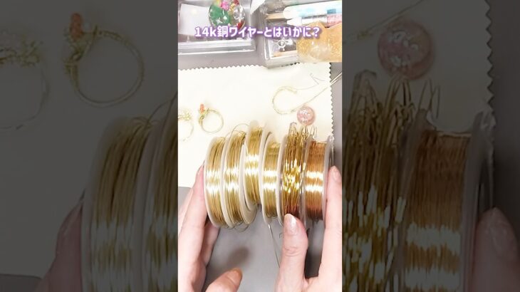 14k銅線ワイヤー使いやすさはどうでしょう？#ハンドメイド #アクセサリー #ワイヤーアクセサリー