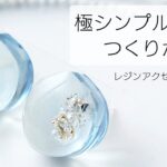 レジン♡超簡単！まるでガラスのような極シンプルピアスの作り方 croccha公認クリエイター resin