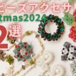 【クリスマスに】作りたい、着けたいビーズアクセサリー１２選