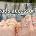 【ビーズリング】簡単！ビーズアクセサリーの作り方♡ [花 リボン]【初心者🔰図解付き】How to make beaded accessories DIY 韓国 비즈 링 結び方 フラワー 指輪