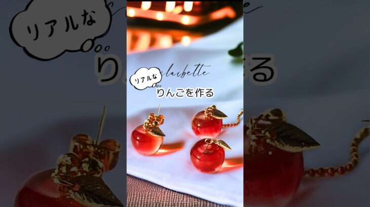 りんごを作る #レジン #shorts #ハンドメイド #resin #アクセサリー #作り方 #ハンドメイドアクセサリー #diy #林檎 #ミニチュアフード