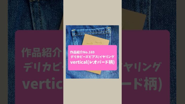 【作品紹介】No.169 デリカビーズピアス/イヤリング vertical(レオパード柄)