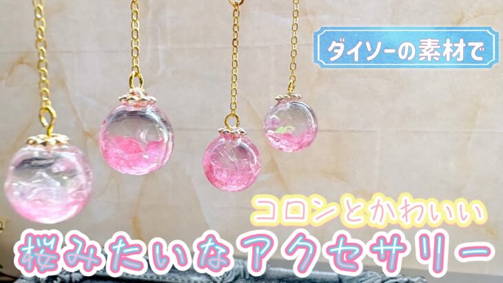 【100均レジン】DAISOの素材で、小さなかわいい春のアクセサリー♪