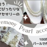 【作成動画】まだ間に合う！！ハレの日にとびきりのパールアクセサリー作りませんか？100均に売ってるパールで作るセレモニーアクセサリーの作り方