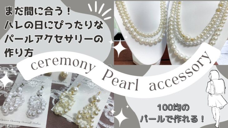 【作成動画】まだ間に合う！！ハレの日にとびきりのパールアクセサリー作りませんか？100均に売ってるパールで作るセレモニーアクセサリーの作り方