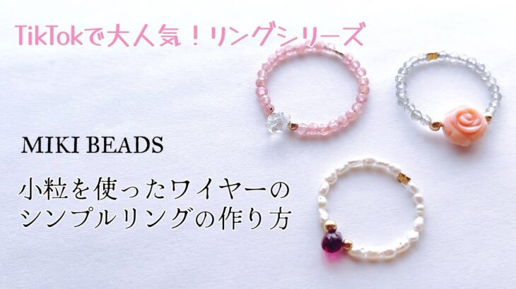 天然石　小粒　ワイヤー　リング作り方