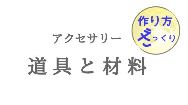 【 音声解説 】アクセサリー作りでおすすめな道具＆材料