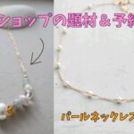 in Japan! ワークショップ で作る題材について＆パールネックレスの作り方紹介！コストコ買い物
