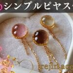 【ハンドメイドアクセサリー】レジン簡単　揺れるチェーンシンプルピアス作り方　