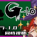 【ゴジラ-1.0同時視聴】 初見の魔女と一緒にゴジラ-1.0みよう？　【視聴済みも歓迎】