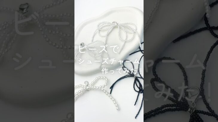 【レジン】ビーズでシューズチャーム作ってみた！How to make shoe charms using beads #Shorts