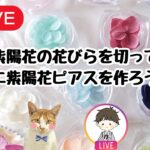 紫陽花の花びらでミニピアスを作ろう！#レジン  #ハンドメイド #隠れ工房greenocean