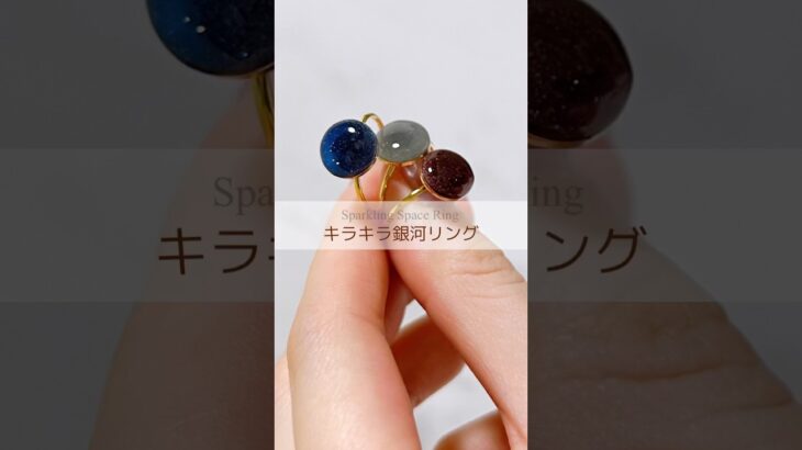 キラキラ銀河リング💍 #ハンドメイド #制作動画 #マグネットネイル #指輪 #レジン #アクセサリー #レジンアクセサリー #レジン制作風景 #ハンドメイドアクセサリー #handmade