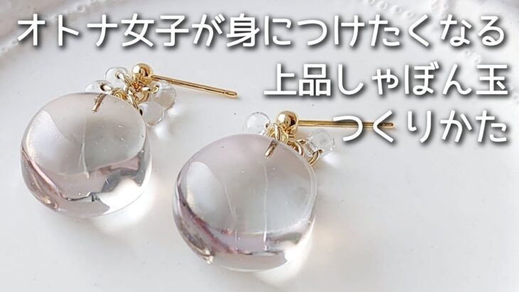 レジン♡オトナ女子が身につけたくなる上品しゃぼん玉ピアスの作り方 簡単 ハンドメイド resin