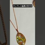 【ネックレス金具の付け方】ハンドメイドレジンアクセサリー　ペンダント