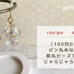 〈100均DIY〉ピン丸めなし！ 丸カンと鈴丸ビーズで作る じゃらじゃらピアス【ハンドメイドアクセサリー/ビーズアクセサリー/作り方】