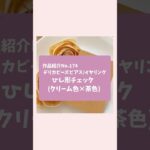 【作品紹介】No.174 デリカビーズピアス/イヤリング ひし形チェック(クリーム色×茶色)