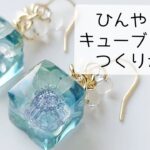 レジンでひんやり♡キューブピアスの作り方 お花 大人っぽ♡  resin diy