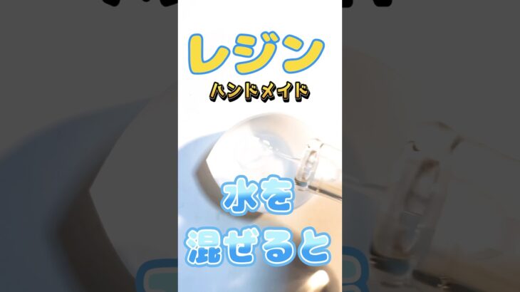 レジンに水を混ぜるとこうなります #shorts