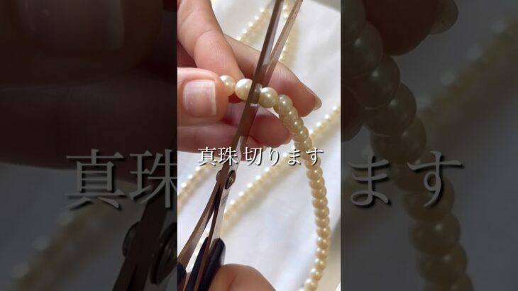 【おばあちゃんの真珠切ります】#ハンドメイド  #ハンドメイド作家 #ハンドメイドアクセサリー #リメイク #パールネックレス