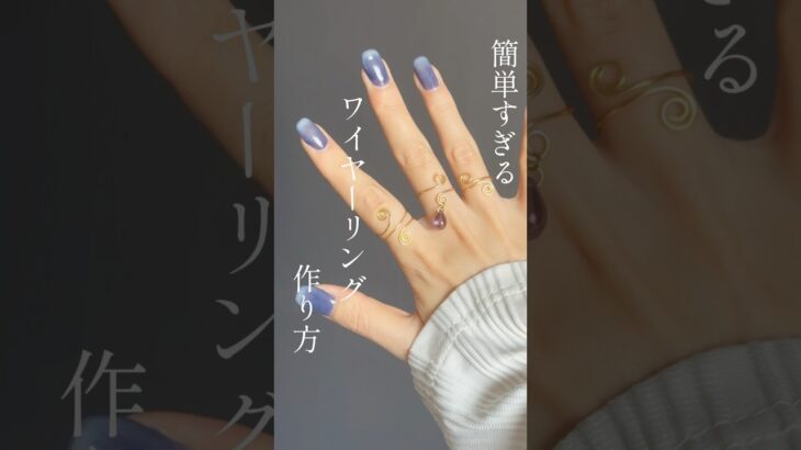 ワイヤーリング作り方