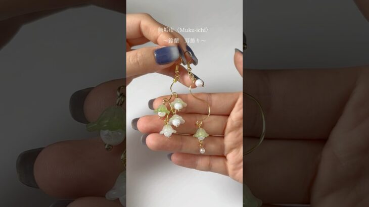 🌷ワイヤーで鈴蘭ピアス作り方🌷