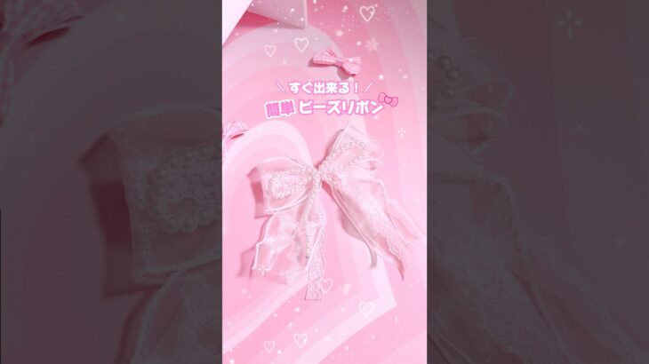 100均だけで！簡単！ビーズリボンの作り方！　#shorts #ハンドメイド #100均 #手作り工作 #ビーズ #キーホルダー #daiso #seria #ダイソー #セリア