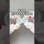 【レジン】なんか思ってたんと違う…！？こんな失敗ない？ How to make resin #Shorts