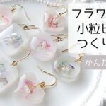レジン♡簡単フラワー入り小粒ピアスの作り方 お花  ピアス resin