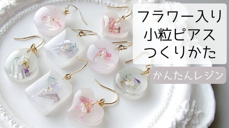 レジン♡簡単フラワー入り小粒ピアスの作り方 お花  ピアス resin