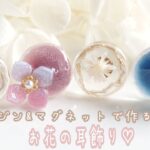 【簡単レジン】浴衣コーデにも！マグネットジェルで作るお花ピアスの作り方🌼🌼