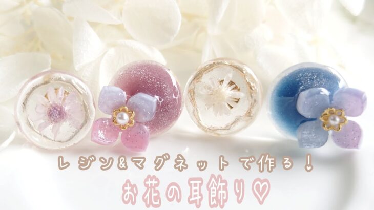 【簡単レジン】浴衣コーデにも！マグネットジェルで作るお花ピアスの作り方🌼🌼