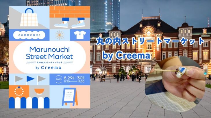 【Creema｜丸の内ストリートマーケット】金継ぎ アクセサリー ワークショップ｜マルシェ