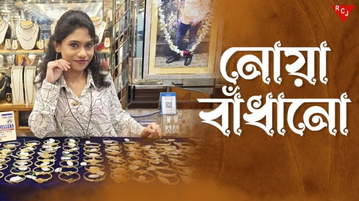 মাত্র ৪০০০/- টাকা থেকে নোয়া বাঁধানো শুরু | মজুরী মাত্র ১০ % | Gold noa design with price