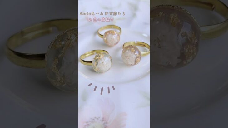 【レジン】Seriaモールドで作る！簡単お花の指輪作り方💍　#ハンドメイド  #レジン  #レジンアクセサリー作り方  #resin