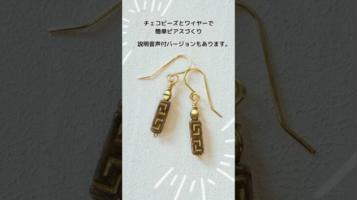 チェコビーズとワイヤーで、ピアスを作りました。ピアスフープもワイヤーで自分で簡単に作れます。 #ピアス　 #アクセサリー　 #ハンドメイド　 #accessories  #beads