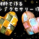 【レジンアクセサリー】100均ハンドメイド　ハートアクセサリー作り方