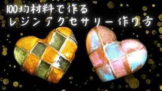 【レジンアクセサリー】100均ハンドメイド　ハートアクセサリー作り方