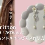 【簡単！DIY】ガラスボール×お花♡かわいいピアスの作り方