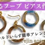 【ハンドメイドアクセサリー】レジン揺れるフープピアス作り方　モールドなし