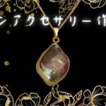 【レジンアクセサリー】大人の神秘的なレジンネックレス作り方　初心者簡単