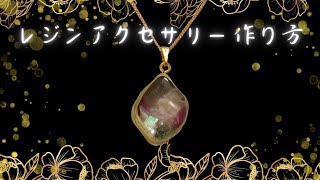 【レジンアクセサリー】大人の神秘的なレジンネックレス作り方　初心者簡単