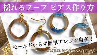 【ハンドメイドアクセサリー】レジン揺れるフープピアス作り方　モールドなし