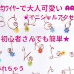 100均ワイヤー3分で大人可愛いイニシャルアクセサリーを作るABC