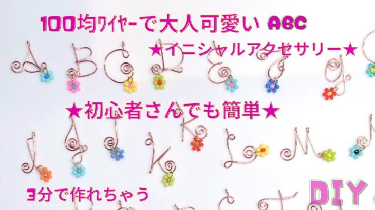 100均ワイヤー3分で大人可愛いイニシャルアクセサリーを作るABC