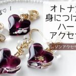 レジン♡オトナ女子でも身に着けられるハートのアクセサリー作り方 簡単 2パターン resin