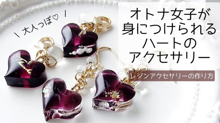 レジン♡オトナ女子でも身に着けられるハートのアクセサリー作り方 簡単 2パターン resin